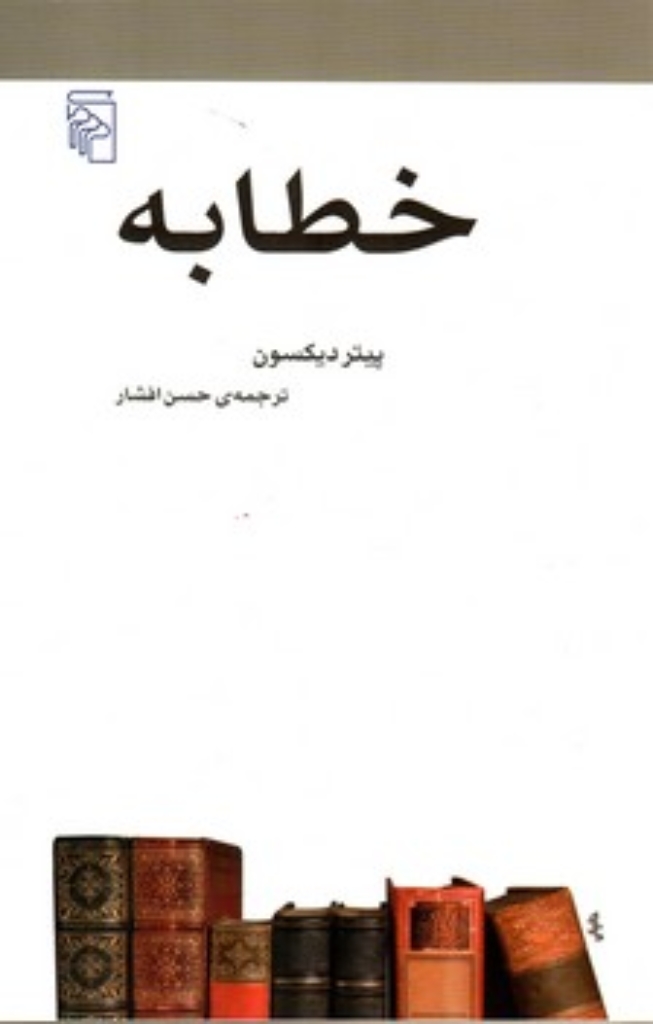 تصویر  خطابه (رقعی-شمیز)